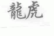 龙虎