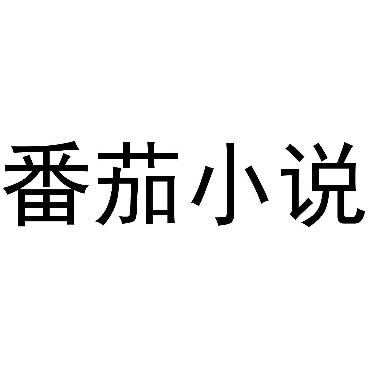 番茄小说
