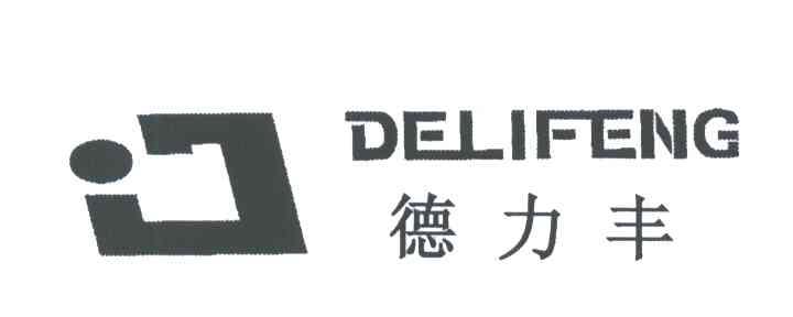 德力丰