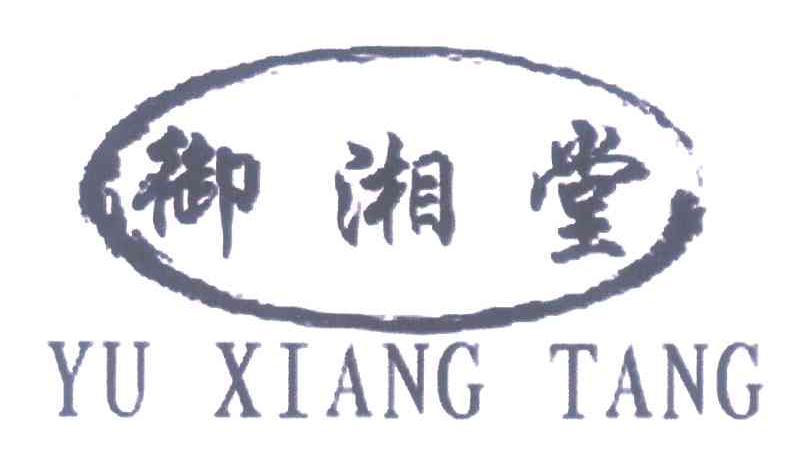 御湘堂