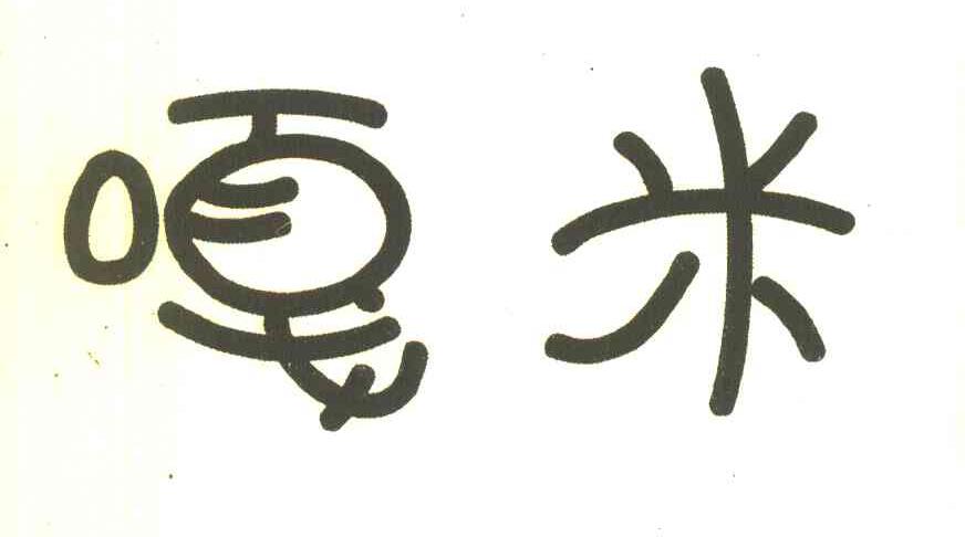 嘎米