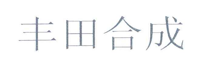 丰田合成