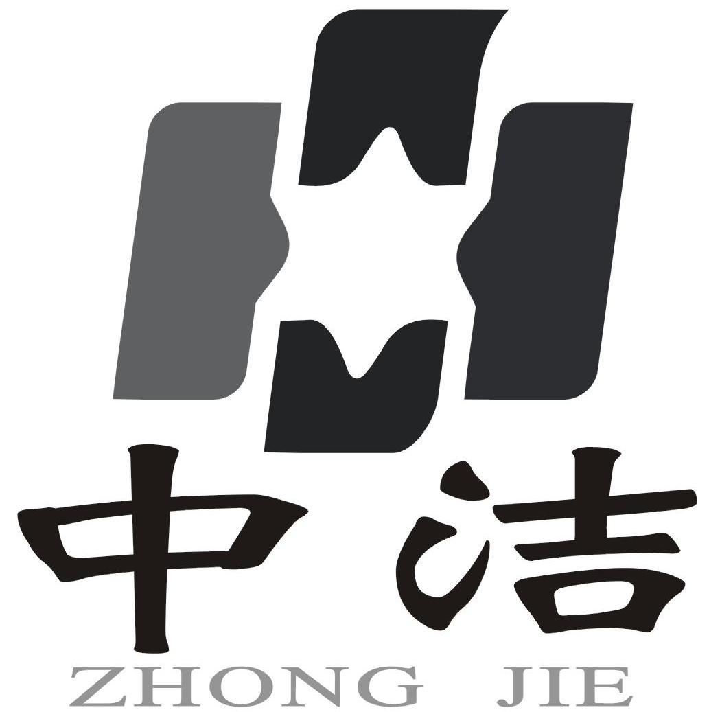 中洁
