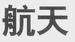 航天