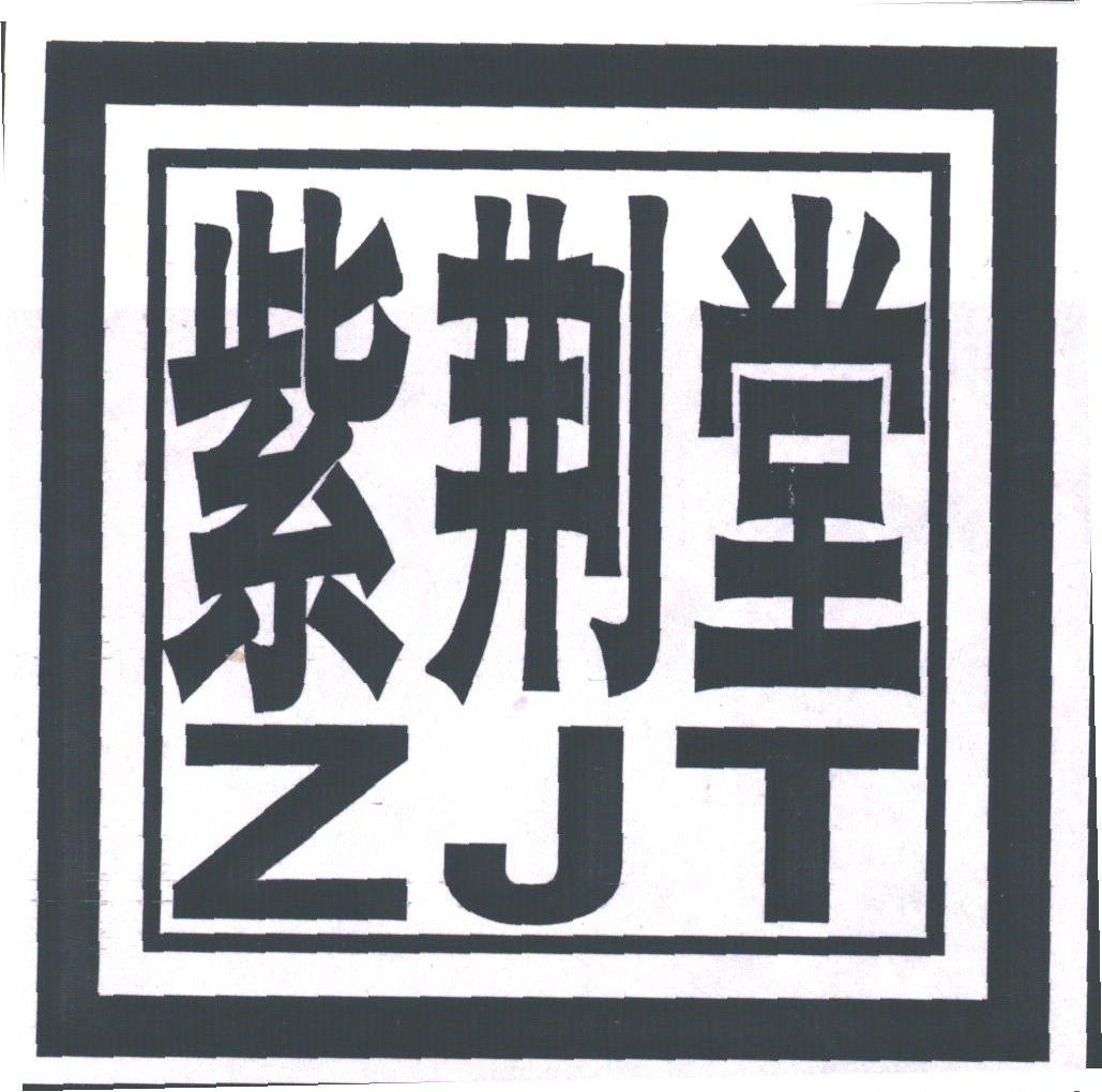 紫荆堂;ZJT