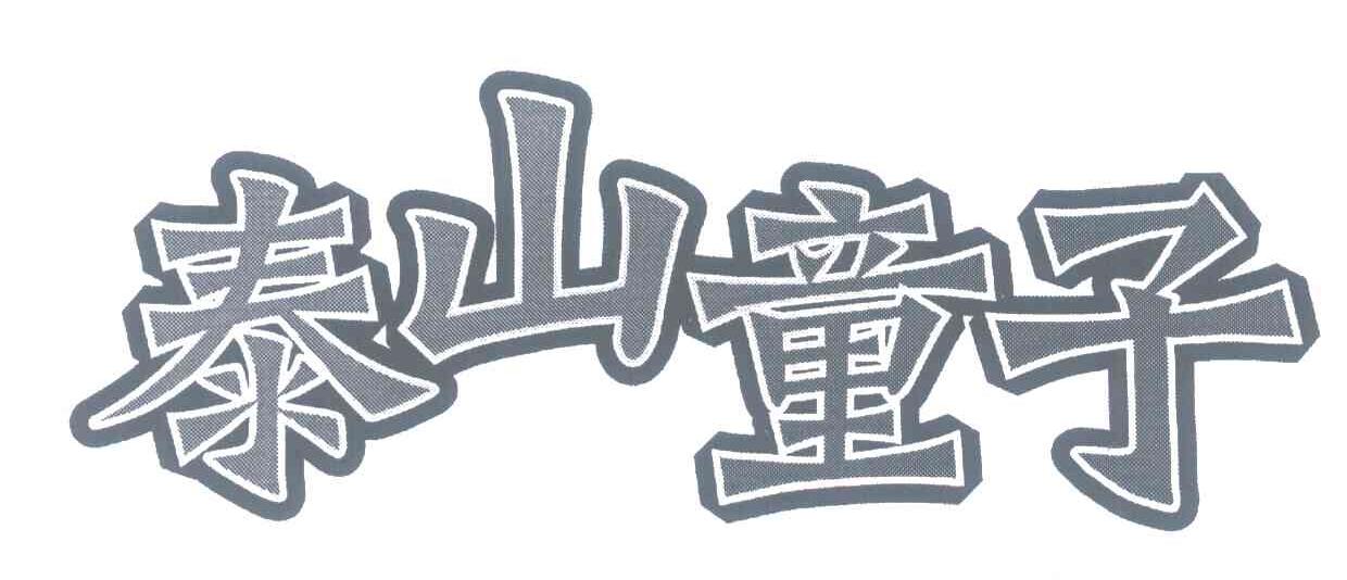 泰山童子