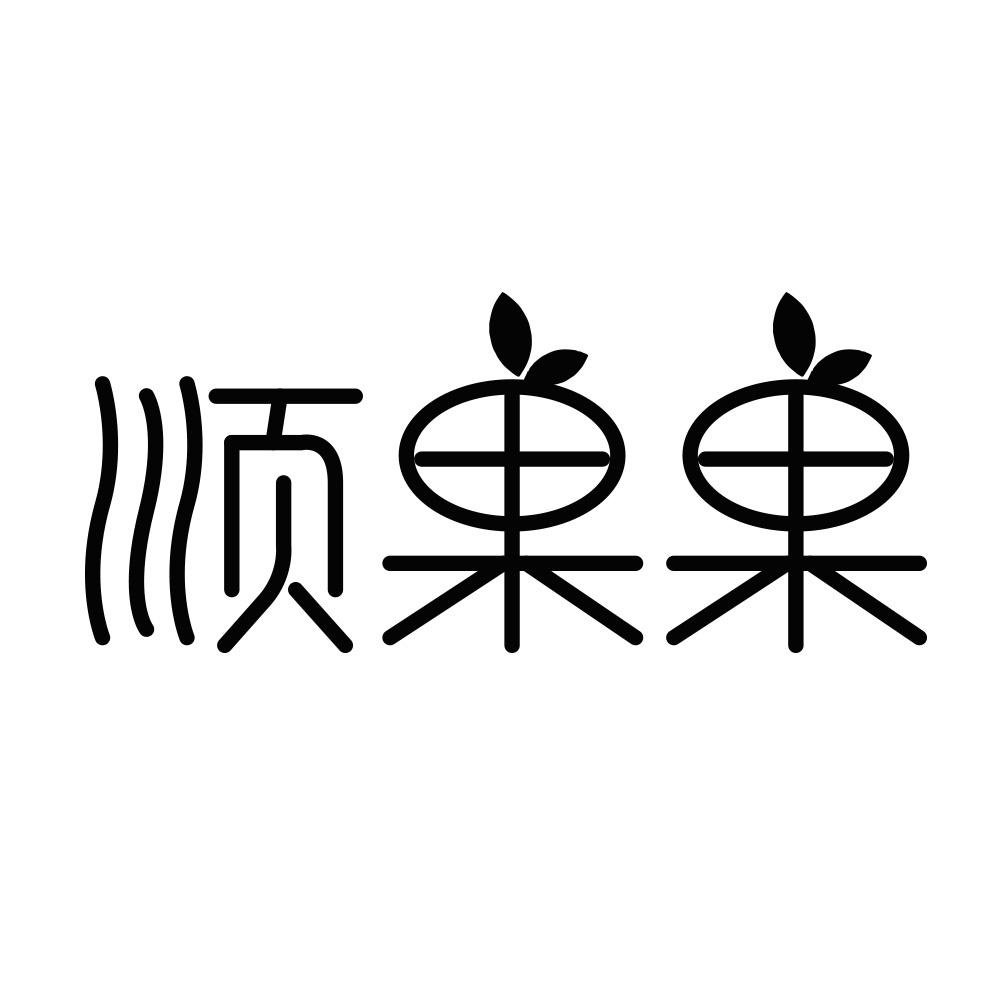 顺果果