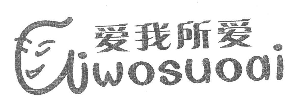 爱我所爱