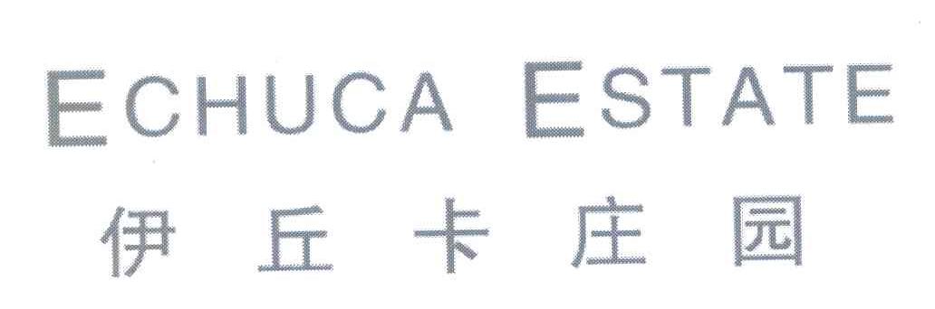 伊丘卡庄园 ECHUCA ESTATE
