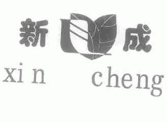 新成