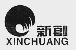 新创
