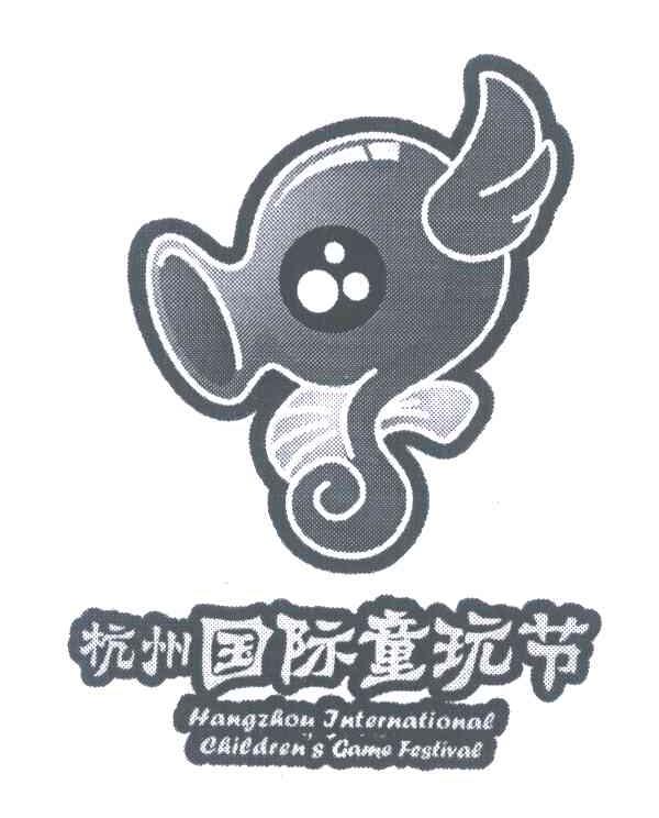 杭州国际童玩节;HANGZHOU INTERNATIONAL CHILDREN&rsquo;S GAME FESTIVAL