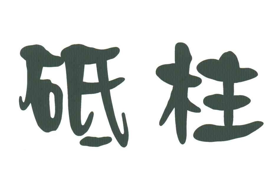 砥柱
