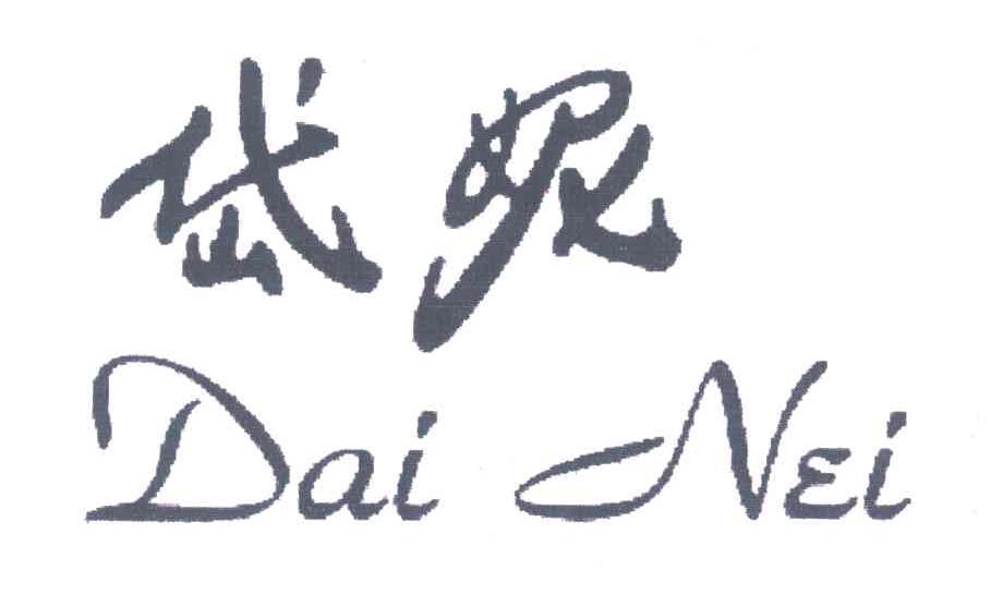 岱妮DAI NEI