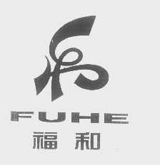 福和