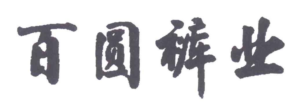 百圆