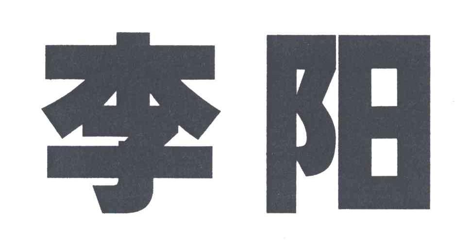 李阳