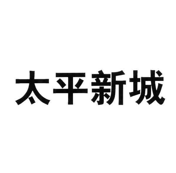 太平新城