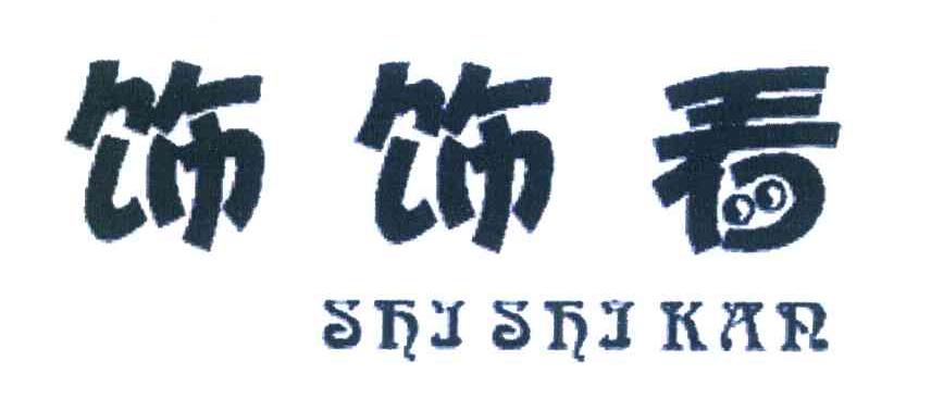 饰饰看
