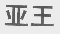 亚王