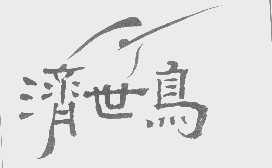 济世鸟
