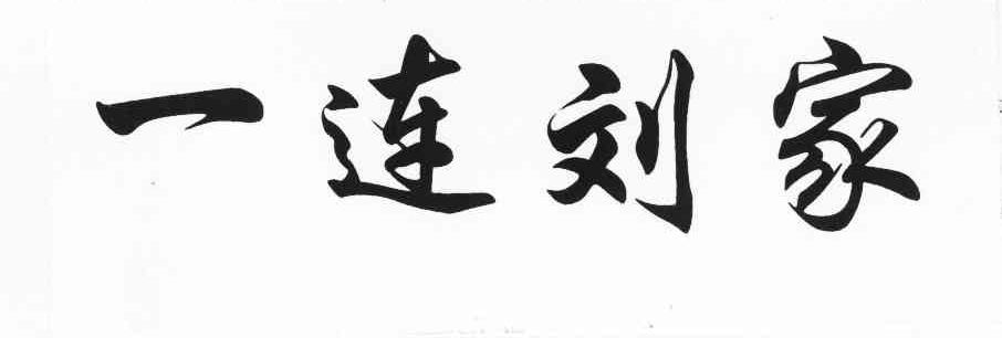一连刘家