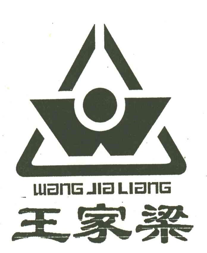 王家梁