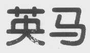 英马