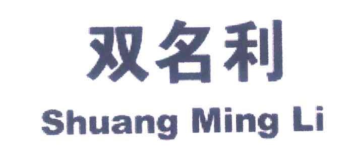 双名利