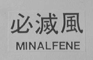 必灭风    MINALFENE