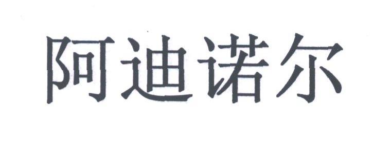 阿迪诺尔