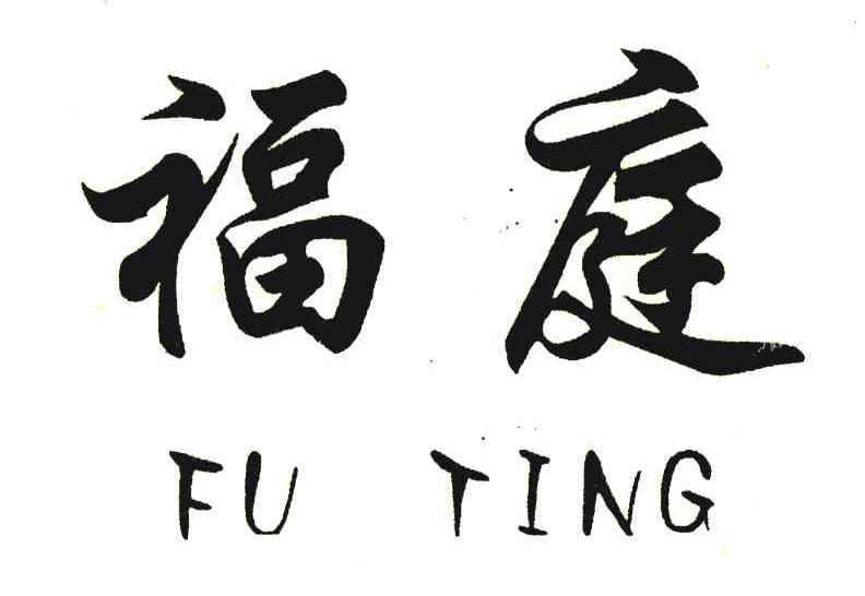 福庭