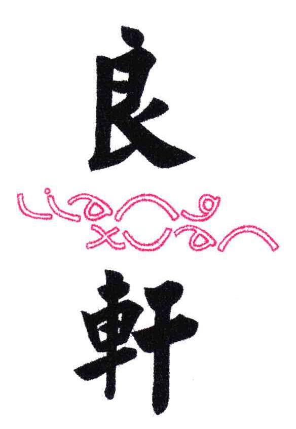 良轩