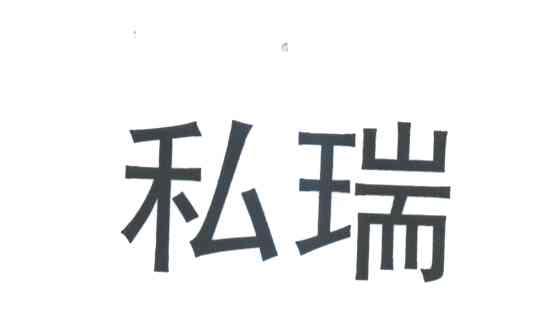 私瑞