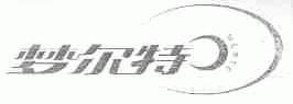 梦尔特;MERTE