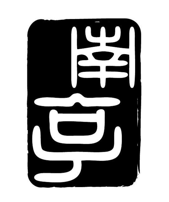 南亨