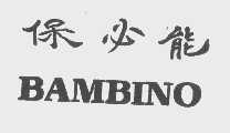 保必能   BAMBINO