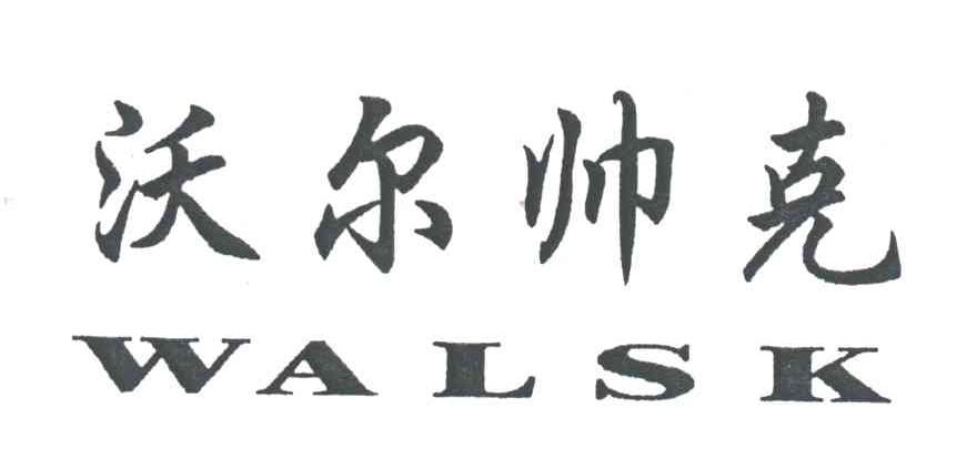 沃尔帅克;WALSK