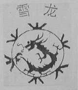雪龙