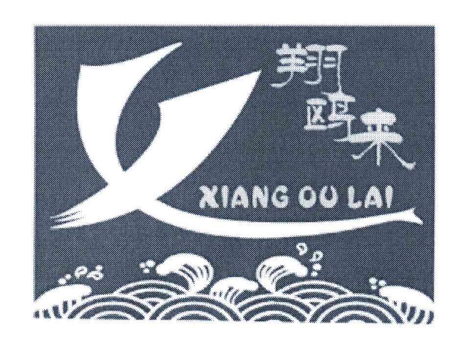 翔鸥来