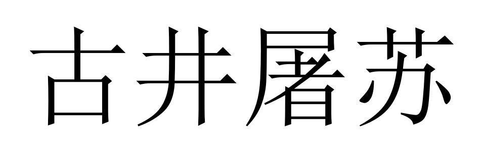 古井屠苏