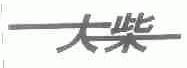 大柴