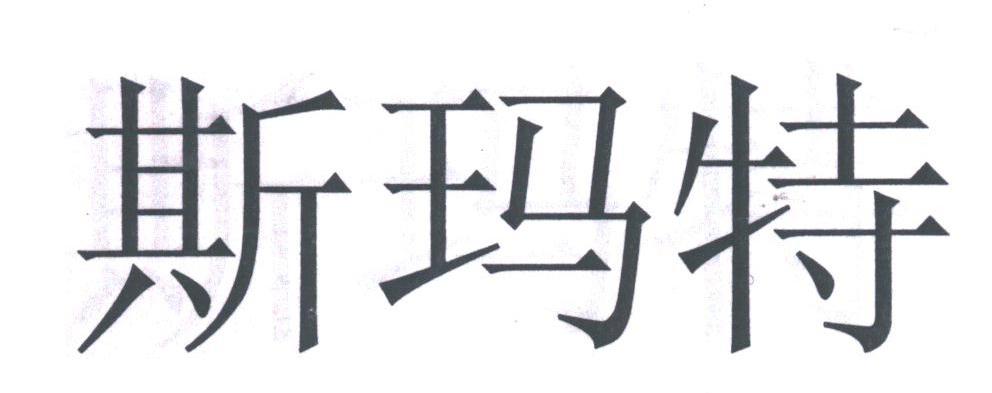 斯玛特
