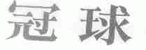 冠球