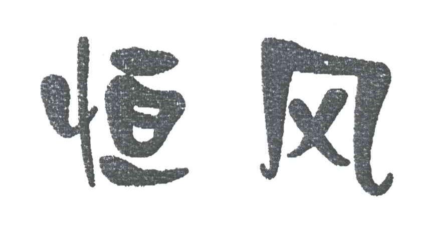 恒风
