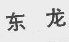 东龙