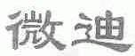 微迪