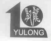 驭龙