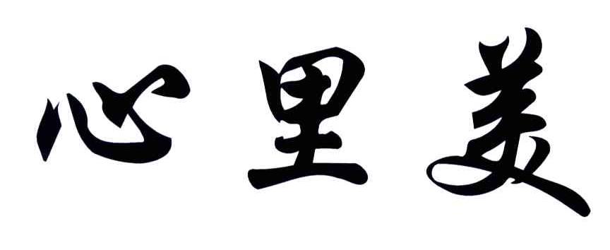 心里美