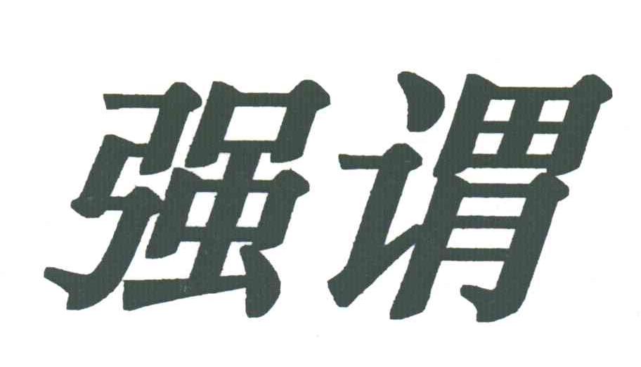 强谓